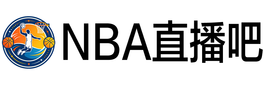 NBA直播吧